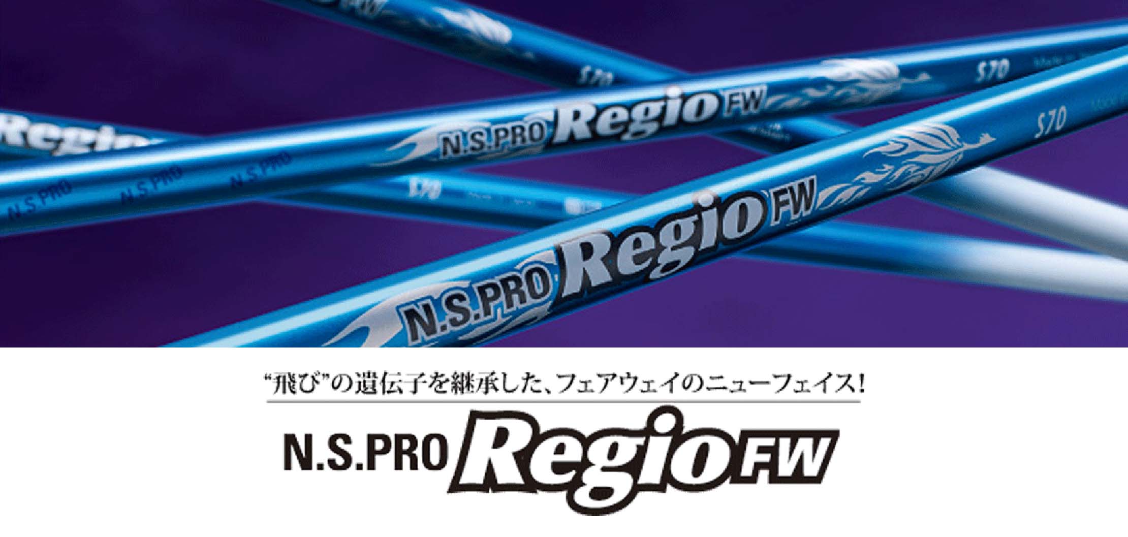 N.S.PRO Regio FW｜N.S.PRO GRAPHITE SHAFT｜製品情報｜日本シャフト