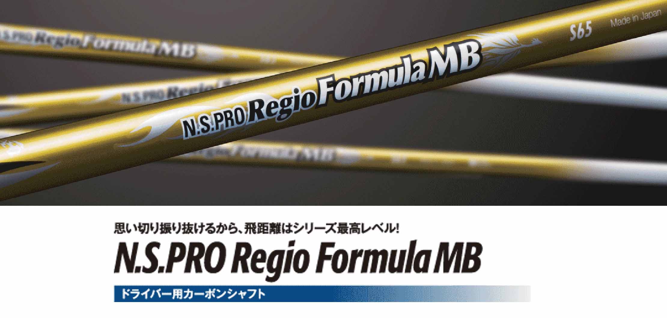 N.S.PRO Regio Formula MB｜N.S.PRO GRAPHITE SHAFT｜製品情報｜日本シャフト