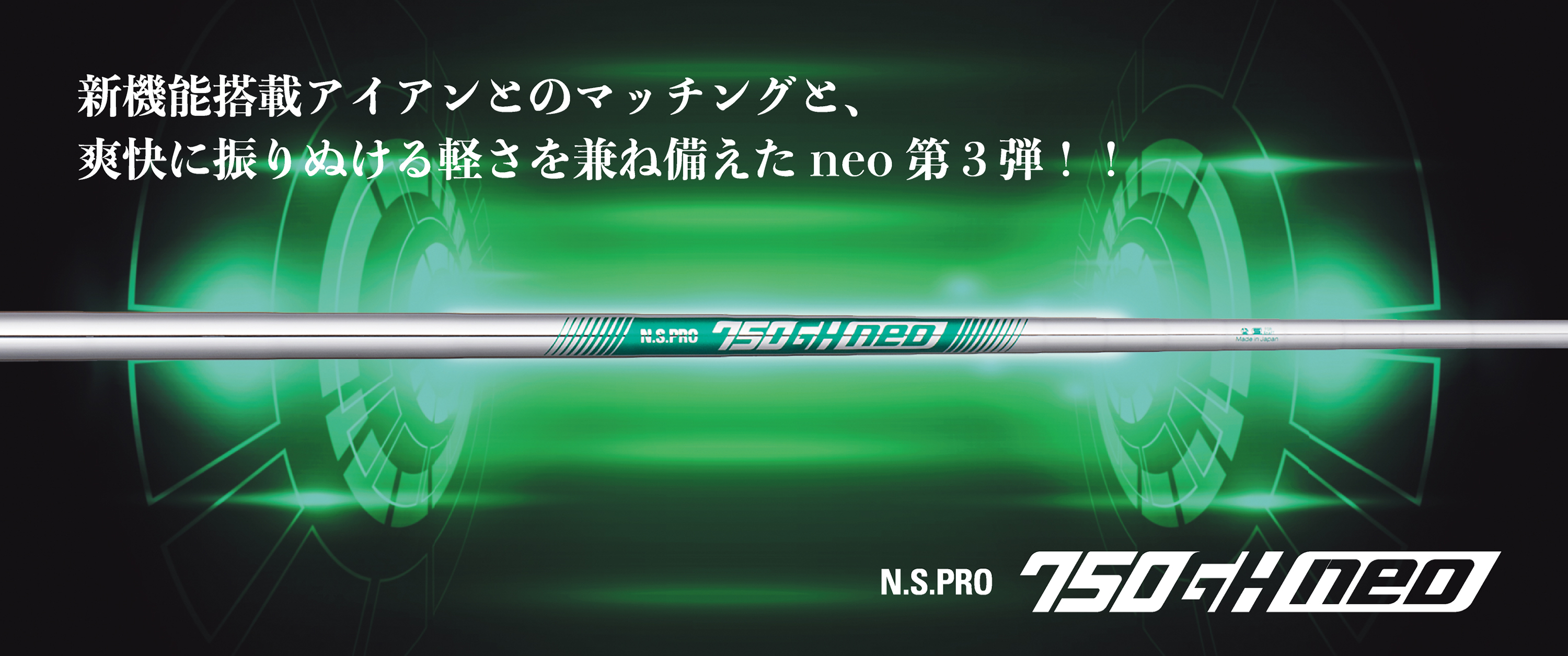 日本シャフト,N.S.PRO neo,750GH