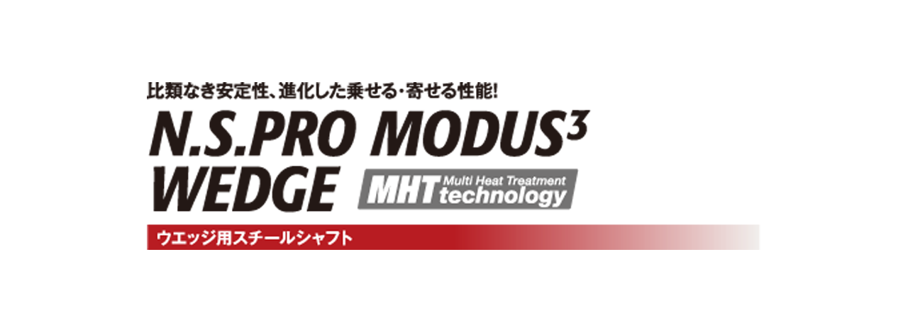 MODUS3 WEDGEシリーズ - 日本シャフト｜N.S.PRO