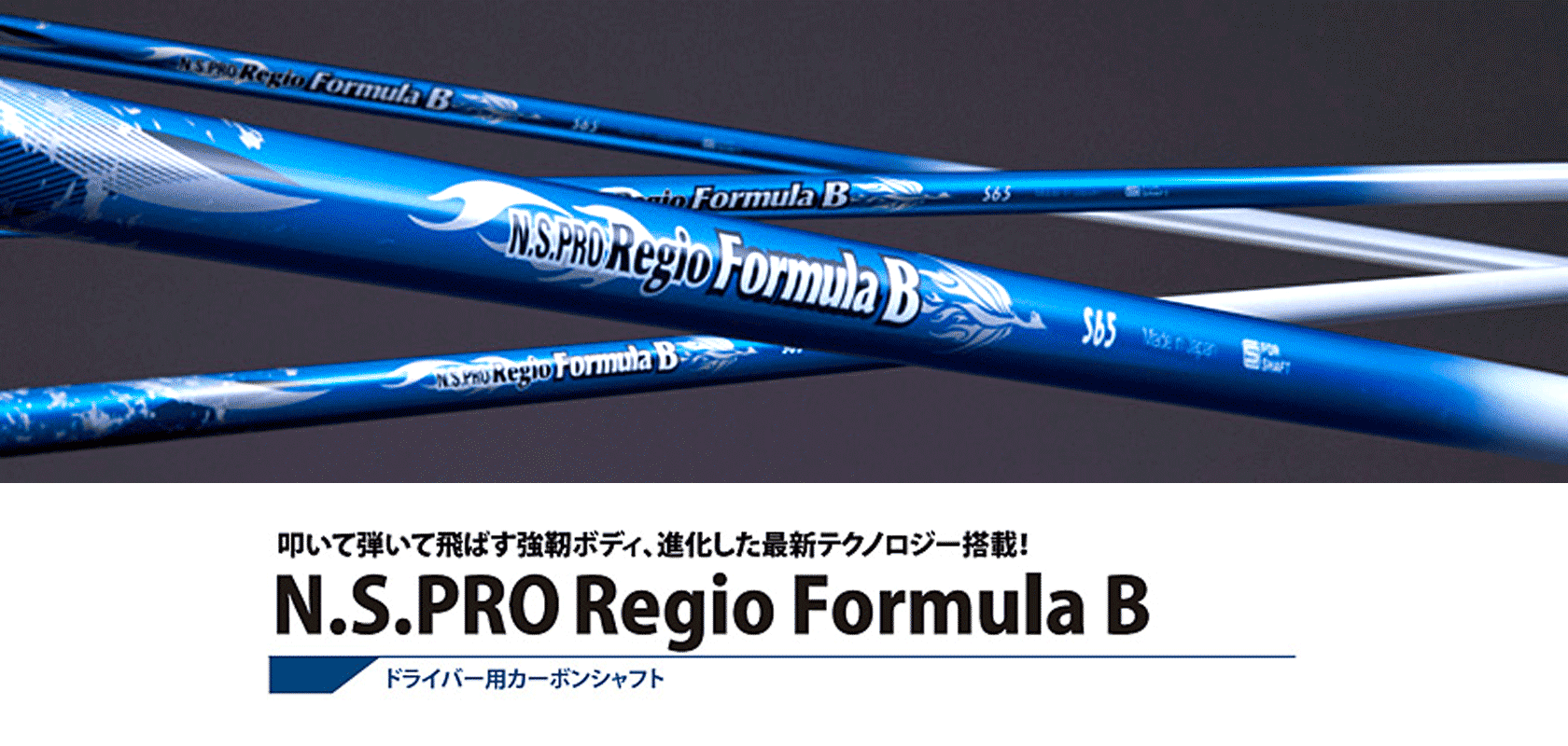 Regio Formula Bシリーズ - 日本シャフト｜N.S.PRO