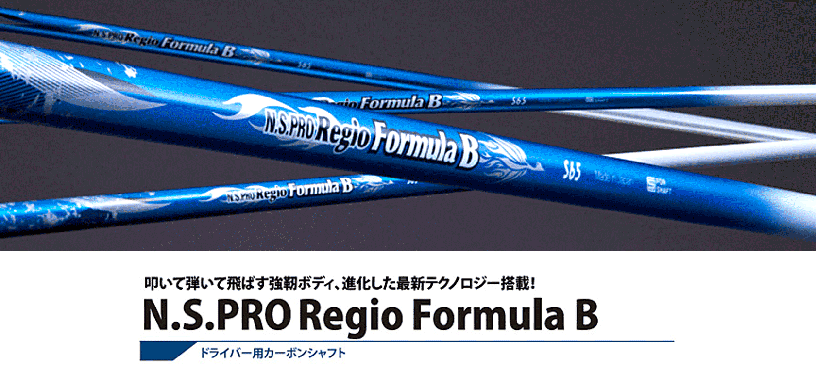 N.S.PRO レジオフォーミュラ　B+ X75 43.0インチよろしくお願いします