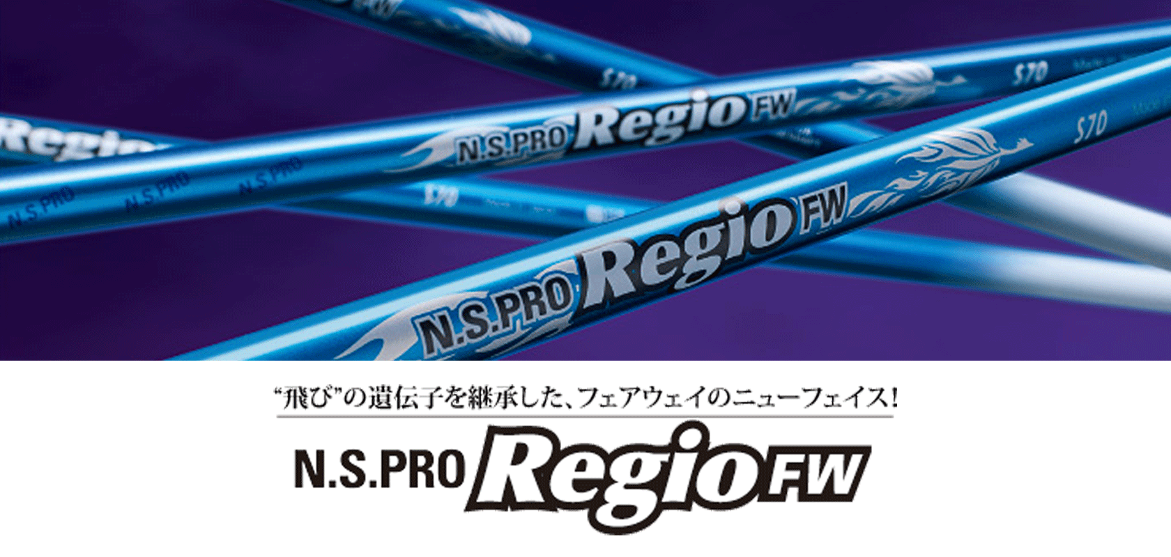 Regio Formula FWシリーズ - 日本シャフト｜N.S.PRO