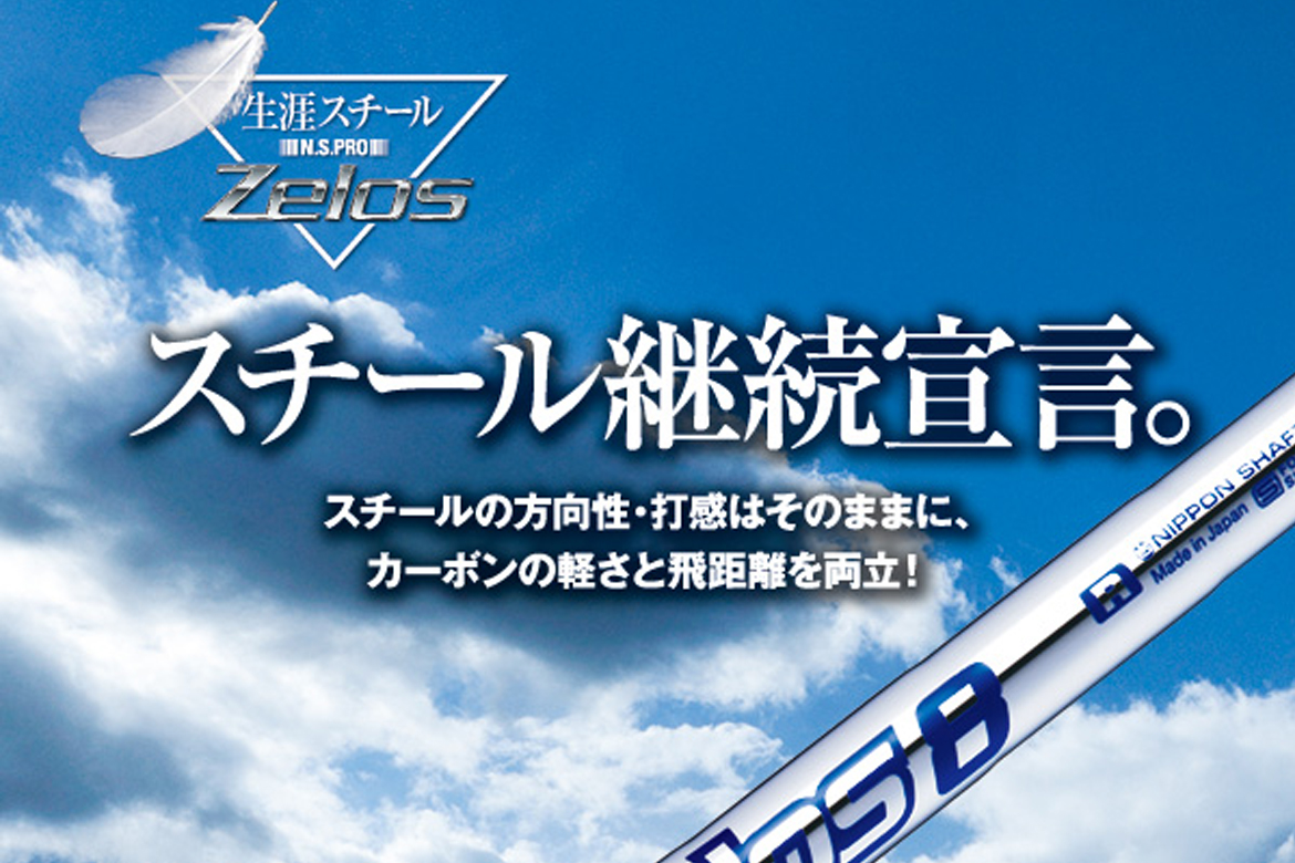 ZELOS 8シリーズ - 日本シャフト｜N.S.PRO