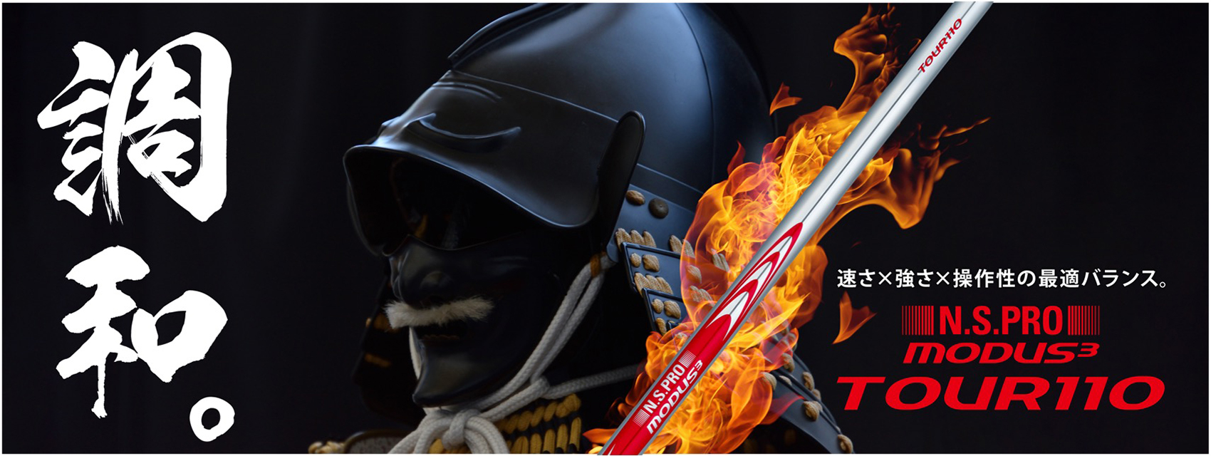 速さ×強さ×操作性を兼ね揃えた6代目モデルN.S.PRO MODUS³ TOUR110を3月