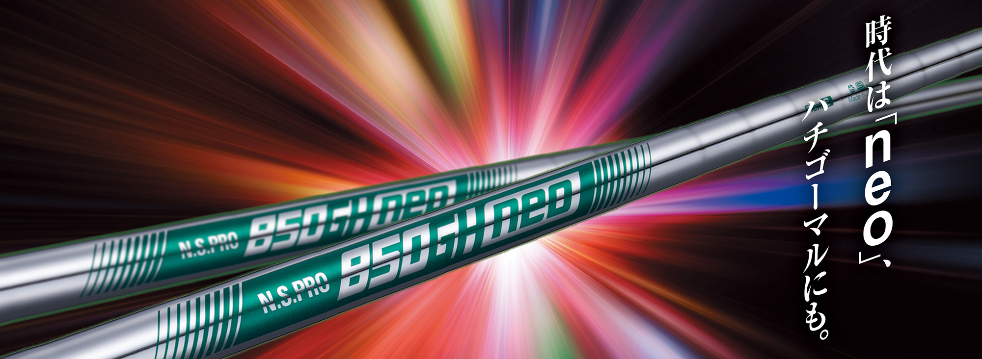 N.S.PRO 850GH neo一般発売のご案内 | 日本シャフト｜N.S.PRO