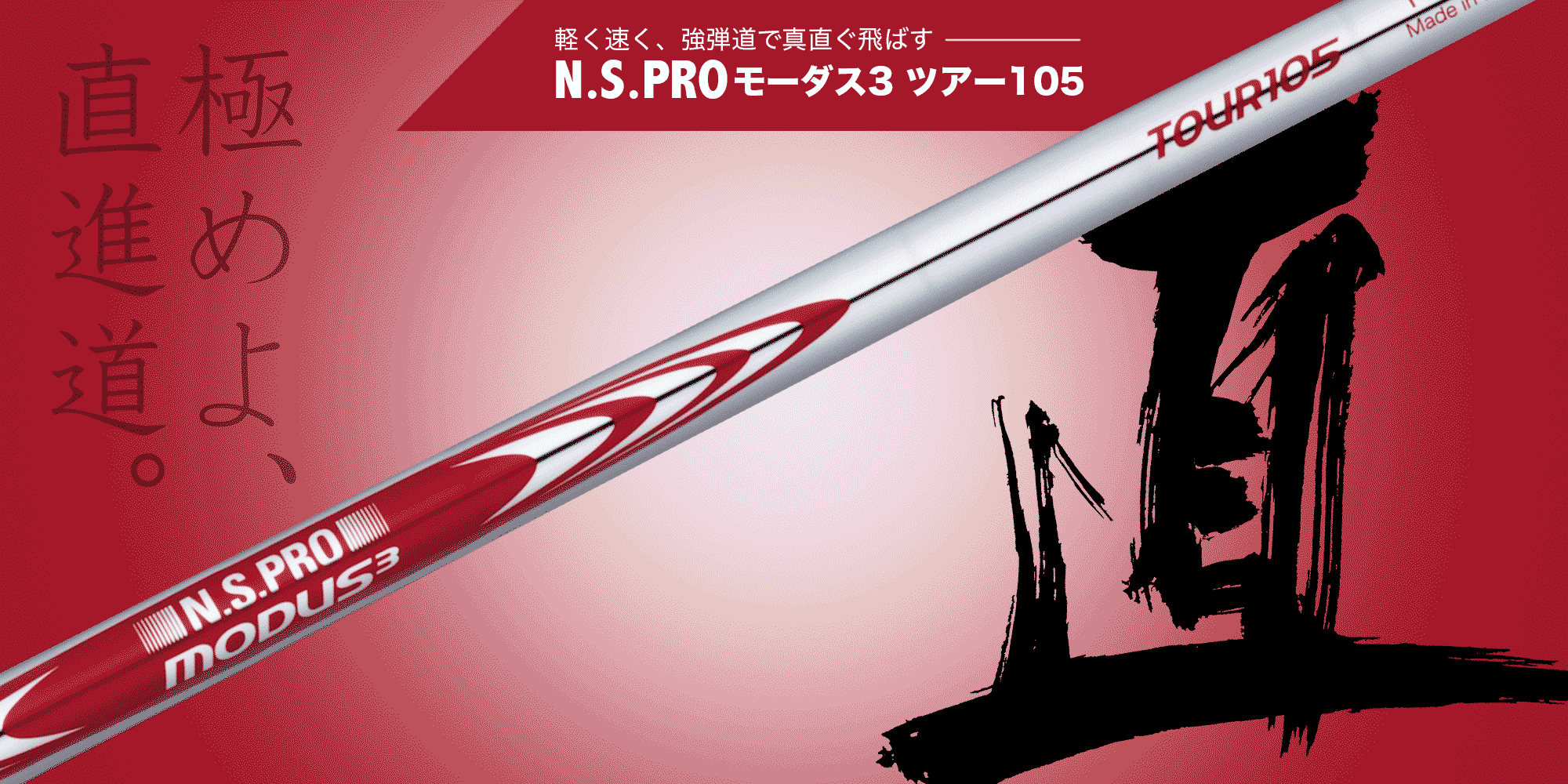 日本シャフト - ＮＳプロモーダスツアー105 x  4〜P 7本 限定 日本シャフト N.S.PRO MODUS3 TOUR105 ツアーブラック US